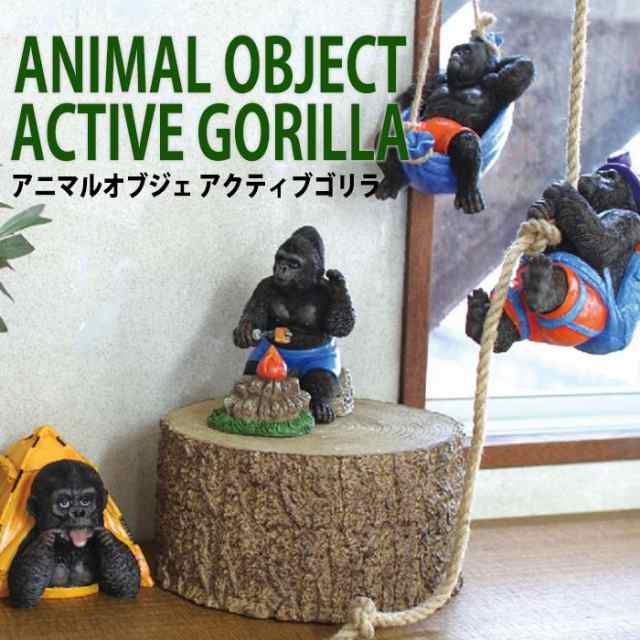 オブジェ 置物 装飾 レジン 置きもの アニマルオブジェ アクティブゴリラ Active Gorilla ごりら インテリア ガーデン オーナメントの通販はau Pay マーケット やるcan