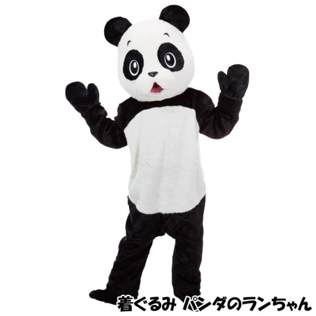 北海道・四国・九州・沖縄・離島配送不可 代引不可 パンダのランちゃん 着ぐるみ 大人サイズ パンダ 着ぐるみ 男女兼用 北海道・四国・九州・沖縄・離島配送不可 代引不可 パンダのランちゃん