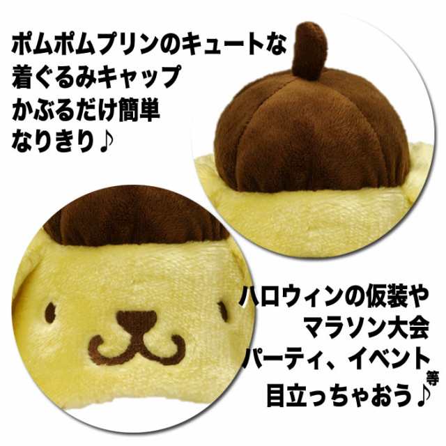 着ぐるみキャップ ポムポムプリン 着ぐるみcap きぐるみキャップ 帽子 サンリオ プリンちゃん なりきりキャップ サザック San 7の通販はau Pay マーケット ドレスマ