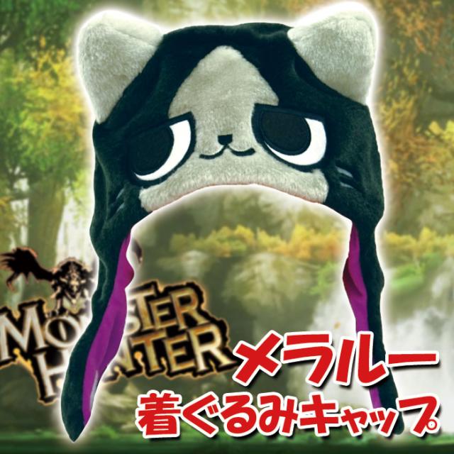 着ぐるみキャップ メラルー 着ぐるみcap きぐるみキャップ 帽子 モンハン ゲーム Merarou なりきりキャップ サザック Szc 063の通販はau Pay マーケット ドレスマ