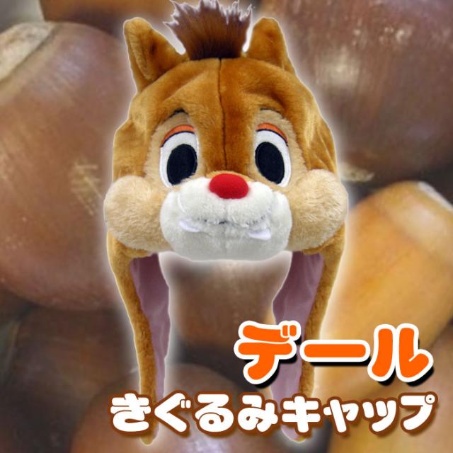 着ぐるみキャップ デール 着ぐるみcap きぐるみキャップ 帽子 ディズニー Disney Dale なりきりキャップ Rbj 060の通販はau Pay マーケット ドレスマ 着ぐるみキャップ デール 着ぐるみcap きぐるみキャップ 帽子 ディズニー Disney Dale なりきりキャップ Rbj 060の通販はau Pay マーケット ドレスマ
