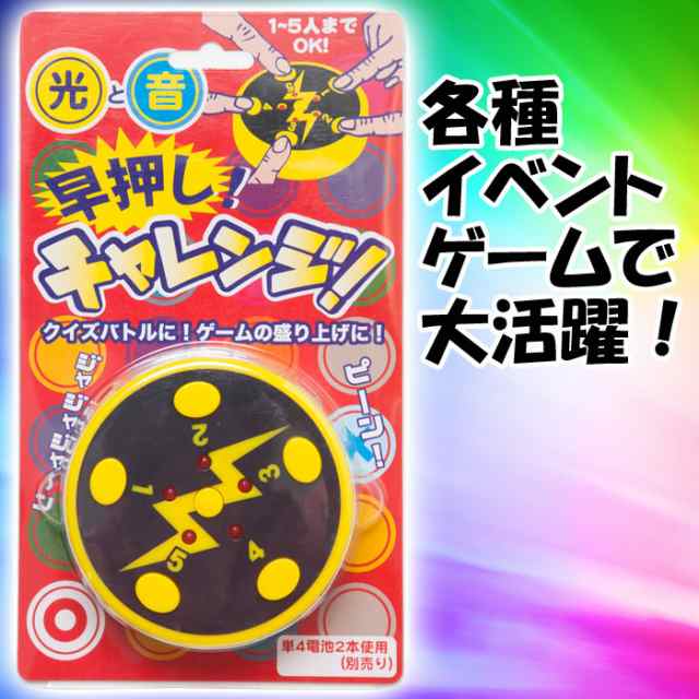 早押しチャレンジ 光と音のゲーム クイズバトル クイズ大会 早押しボタン イベント パーティー ジグ 7664の通販はau Pay マーケット やるcan