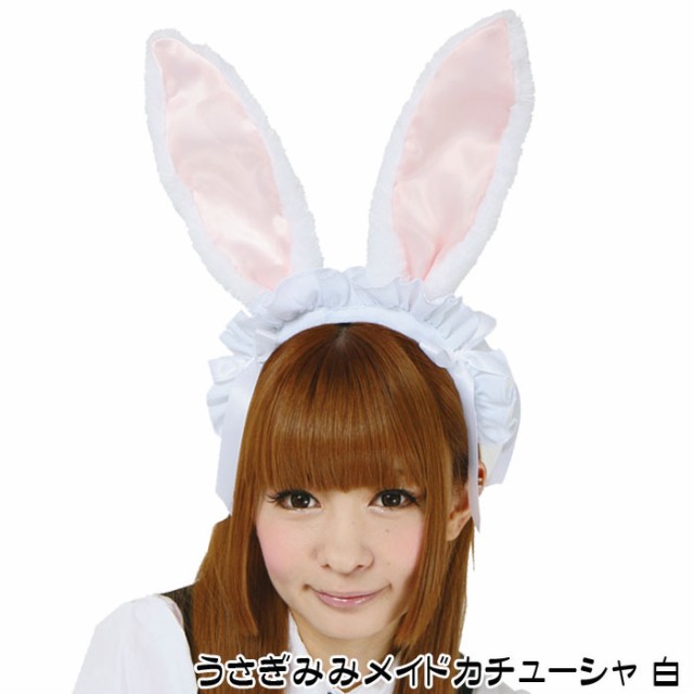 うさぎみみメイドカチューシャ 白 うさみみ うさ耳 ヘアバンド コスプレ 小道具 仮装 変装 クリアストーン の通販はau Pay マーケット やるcan