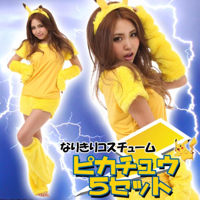 ピカチュウ なりきり5点セット ポケットモンスター レディースサイズ コスチューム コスプレ 衣装 仮装 変装 サザック Tmy 010の通販はau Pay マーケット やるcan