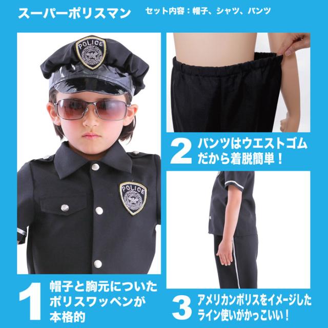 Hw スーパーポリスマン キッズ 140 警察官 お巡りさん ハロウィン コスプレ コスチューム クリアストーン の通販はau Pay マーケット やるcan