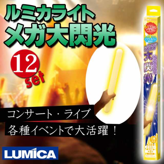 ルミカライト メガ大閃光 Yellow 12本セット 超高輝度 目立つ 超まぶしい コンサート ライブ イベント 防災 Lumica Eの通販はau Wowma やるcan