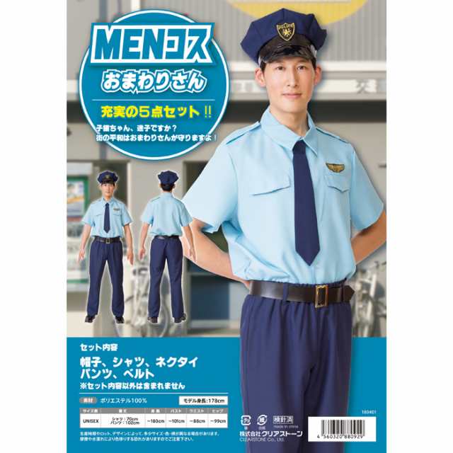 MENコス おまわりさん お巡りさん 警官 警察官 コスプレ コスチューム 衣装 仮装 変装 メンズサイズ クリアストーン  4560320880929の通販はau PAY マーケット - ドレスマ | au PAY マーケット－通販サイト