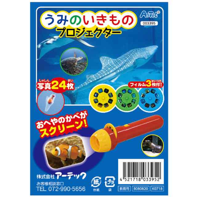 うみのいきものプロジェクター 海 生き物 生物 魚 動物 学習 学ぶ 楽しい 面白い 発見 知育玩具 子供用 アーテック 3395の通販はau Pay マーケット やるcan