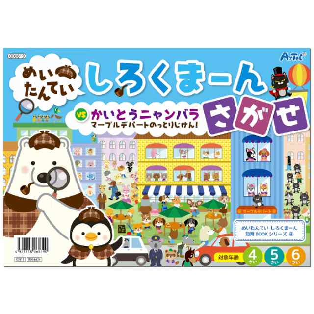 しろくまーん4 デパートのっとりじけん 絵本 本 ブック 推理 なぞなぞ クイズ 知育玩具 学ぶ 遊ぶ 子供用 アーテック 6819の通販はau Pay マーケット やるcan