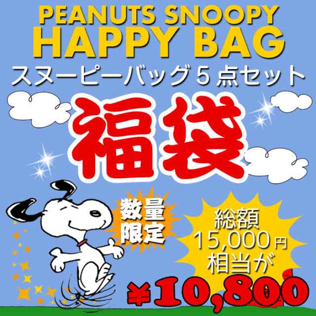 福袋 Peanuts スヌーピー バッグ福袋 F 新春 数量限定 円相当 バッグ 鞄 5点セット ハッピーバッグ ブーフーウー Bfwhb 6の通販はau Pay マーケット やるcan