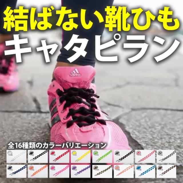 結ばない靴ひも キャタピラン 選べる50cm 75cm 全16色 靴紐 くつひも Caterpyrun ツインズの通販はau Pay マーケット やるcan