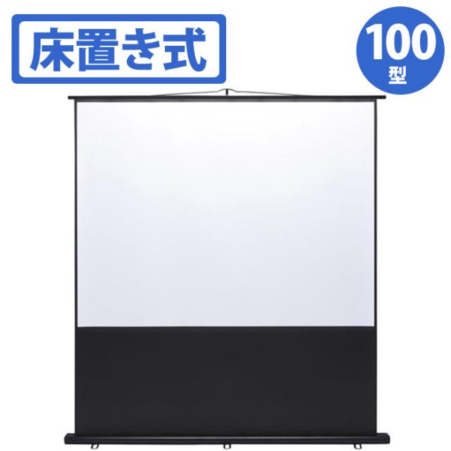 即納 北海道・沖縄・離島配送不可 代引不可 プロジェクタースクリーン 床置き式 100型相当 床置き式のプロジェクタースクリーン コンパクトに収納  PRS-Y100K