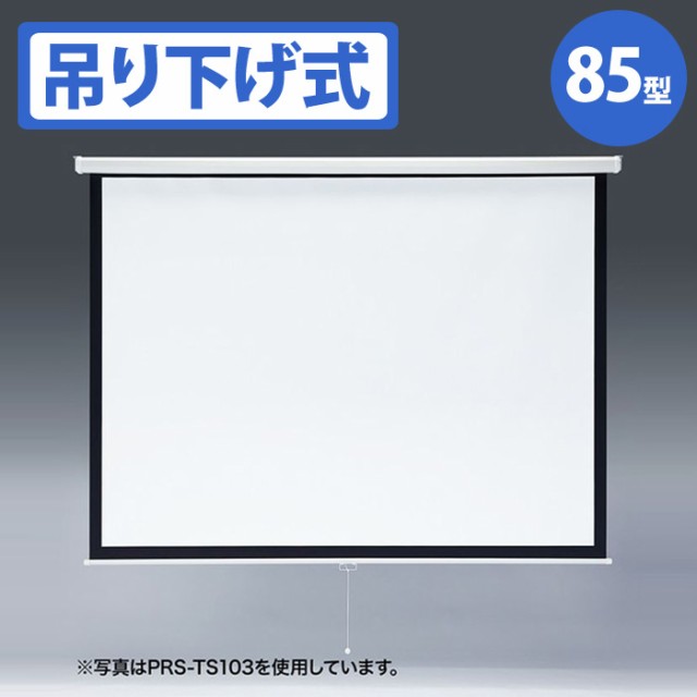 即納 代引不可 プロジェクタースクリーン 吊り下げ式 85型相当 吊り