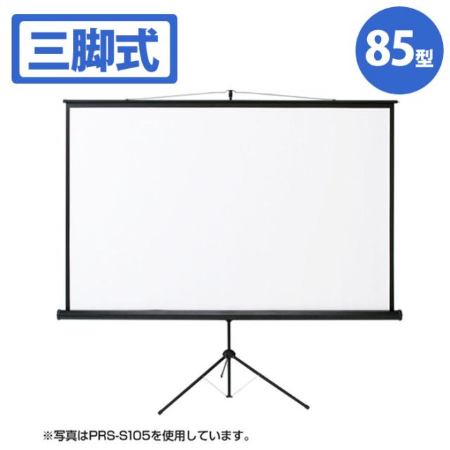 即納 北海道・沖縄・離島配送不可 代引不可 プロジェクタースクリーン 三脚式 85型相当 三脚式のプロジェクタースクリーン コンパクトに収納 サンワサプライ PRS-S85