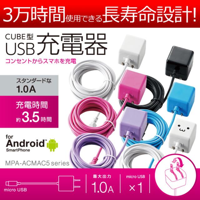 代引不可 3万時間使用できる長寿命設計 Micro Usbコネクタ搭載機器を気軽に充電できるケーブル一体型のac充電器 2 5m エレコム Mpa Acmaの通販はau Pay マーケット やるcan