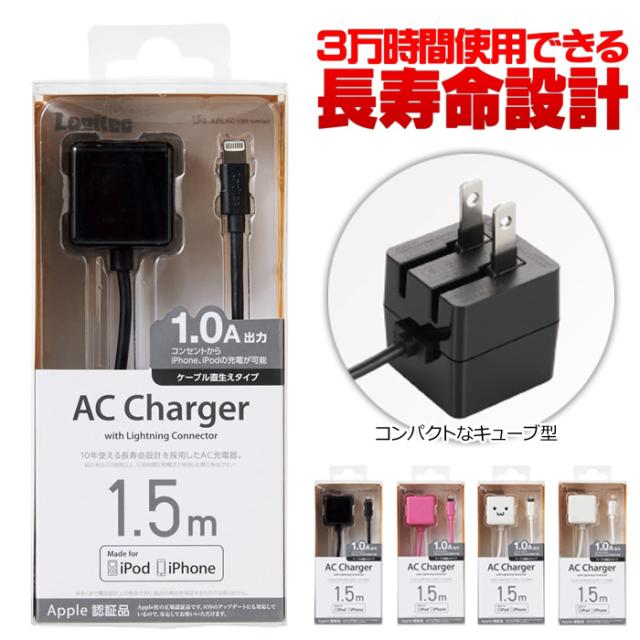 代引不可 3万時間使用できる長寿命設計 Iphoneやipodを気軽に充電できるケーブル一体型lightningac充電器 1 5m ロジテック Lpa Aclac155の通販はau Pay マーケット やるcan