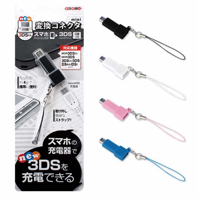 Newニンテンドー3ds 3dsll 変換コネクター Microusbから3ds充電コネクタに変換 アローン Alg N3dhの通販はau Pay マーケット やるcan