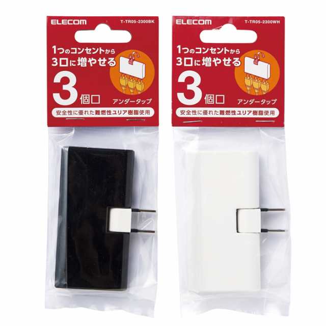 代引不可 1つのコンセントから3口に電源を分配することができるトリプルタップ 3個口 アンダ―タイプ エレコム T-TR05-2300の通販はau PAY マーケット - やるCAN 代引不可 1つのコンセントから3口に電源を分配することができるトリプルタップ 3個口 アンダ―タイプ エレコム T-TR05-2300の通販はau PAY マーケット - やるCAN