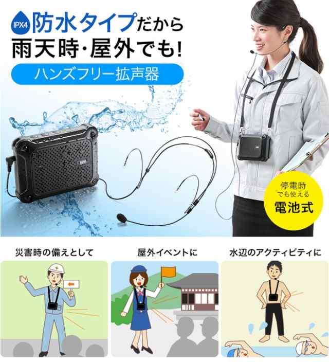 ☆日用品の卸・仕入れ☆ 代引不可 雨天時でも安心して使用できる防水ハンズフリー拡声器スピーカー 身に付けて拡声できるポータブルタイプ サンワサプライ  MM-SPA