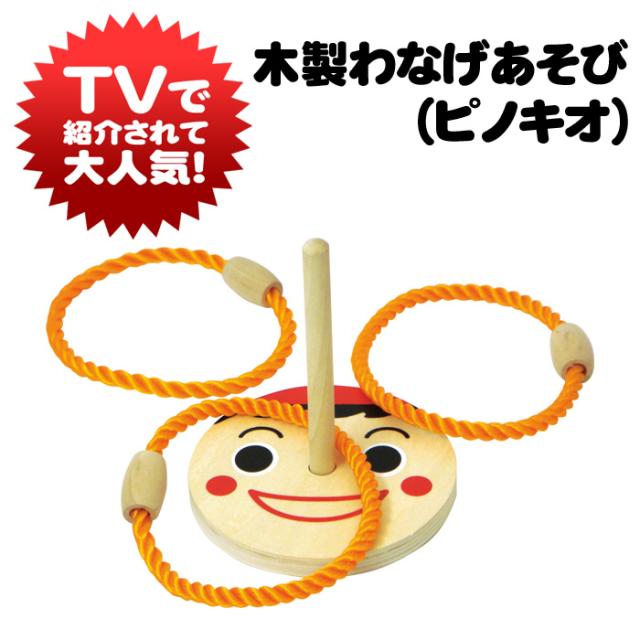 木製 わなげあそび ピノキオ 輪投げ 輪なげ 玩具 おもちゃ ゲーム クラシック レトロ テレビで紹介されました アーテック 7598の通販はau Pay マーケット やるcan