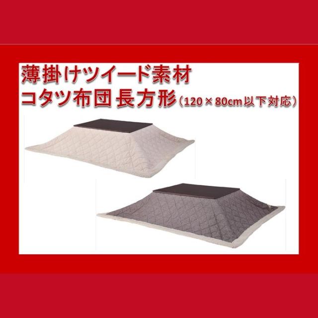 北海道・沖縄・離島配送不可 代引不可 薄掛コタツ布団 長方形（120×80cm以下） ツイード ２カラー（ベージュ・ブラウン） 東谷 KK-102