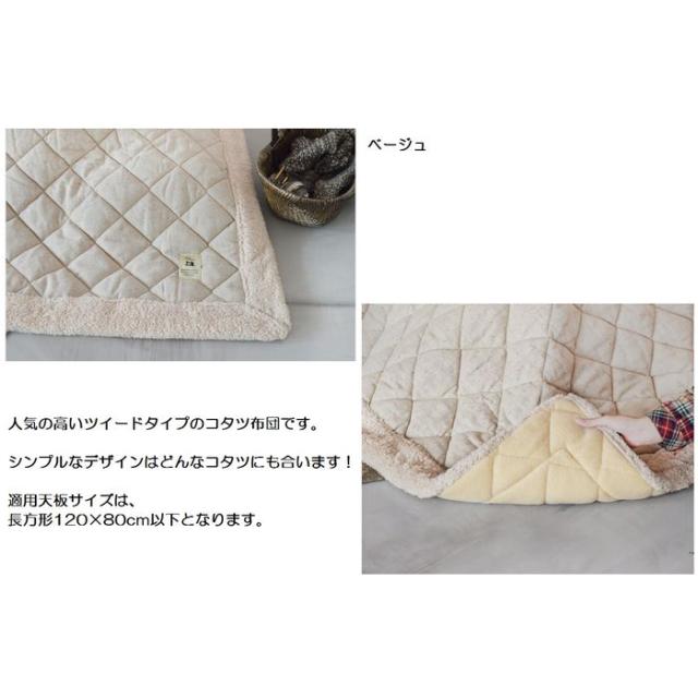 北海道・沖縄・離島配送不可 代引不可 薄掛コタツ布団 長方形（120×80cm以下） ツイード ２カラー（ベージュ・ブラウン） 東谷 KK-102 北海道・沖縄・離島配送不可 代引不可 薄掛コタツ布団 長方形（120×80cm