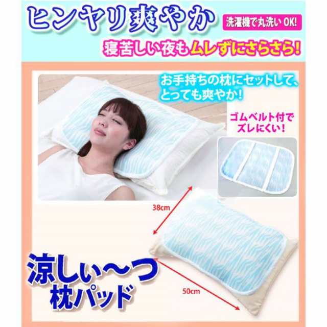 夏用 枕 ひんやり 爽やか 冷感 敷きパッド マット 通気性抜群 蓄冷マイクロカプセル 涼しぃ つ 枕パッド 富士パックス H494の通販はau Pay マーケット やるcan