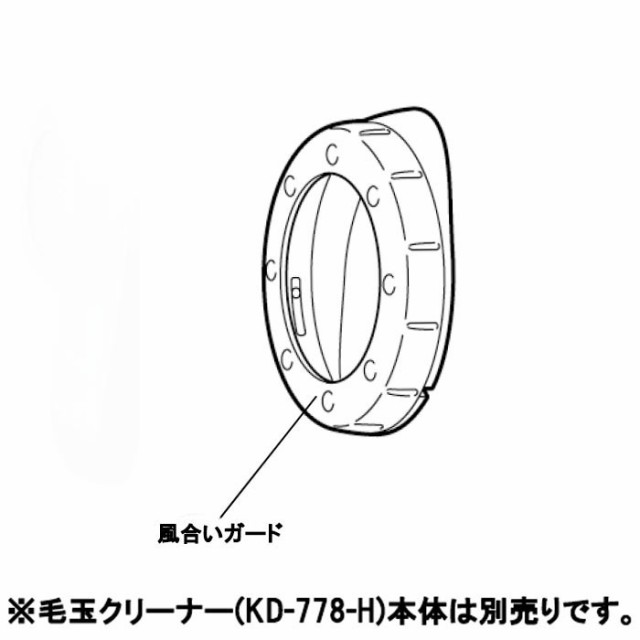 毛玉クリーナー KD778 専用 風合いガード Assy テスコム CON0175の通販はau PAY マーケット - やるCAN