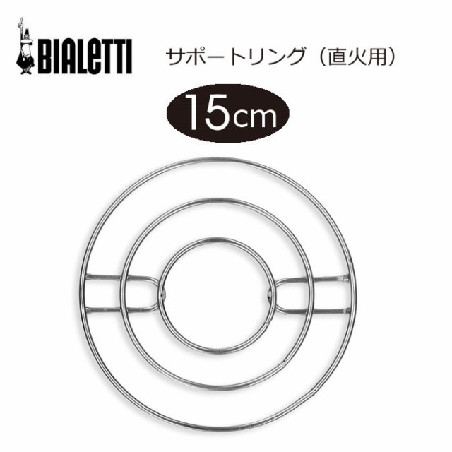 即日出荷 エスプレッソメーカー コーヒーメーカー 直火用 五徳にのせるだけ ビアレッティ サポートリング アウトドア BIALETTI  9802の通販はau PAY マーケット - やるCAN