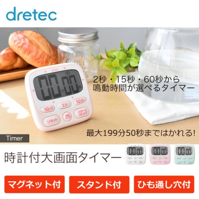 タイマー 時計付き 大画面 キッチンタイマー キッチン用品 台所用品 調理 料理 ドリテック T 566の通販はau Pay マーケット やるcan