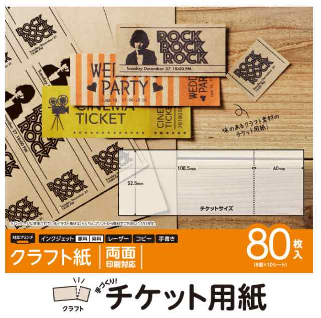 代引不可 ホームパーティーや結婚式の二次会などに最適 手作りチケット用紙 半券付き エレコム Mt Kr8f80の通販はau Pay マーケット やるcan