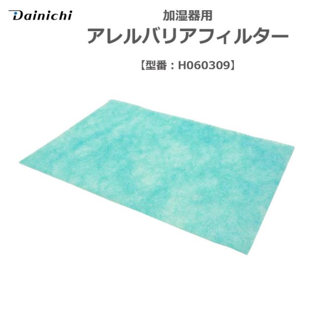 ダイニチ 加湿器用 アレルバリアフィルター 1枚 ダイニチ H060309