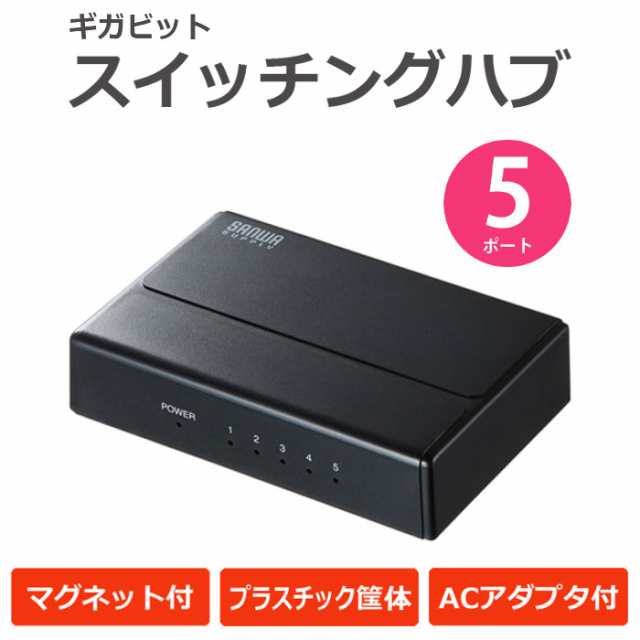 スイッチングハブ 5ポート マグネット付でスチールデスク等に固定