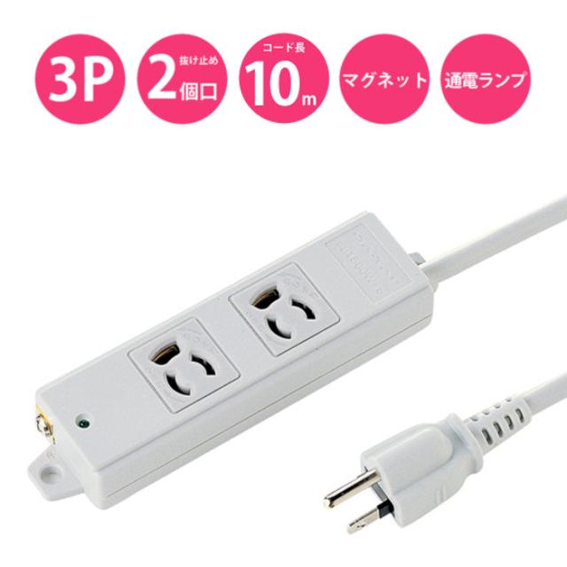 即納 代引不可 電源タップ コンセント 3P 抜け止め 2個口 マグネット 通電ランプ コード10m 工事物件タップ サンワサプライ TAP-K2-10 4,909円
