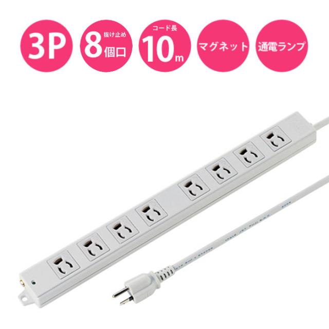 サンワサプライ 工事物件タップ(8個口・5m) TAP-K8L-5