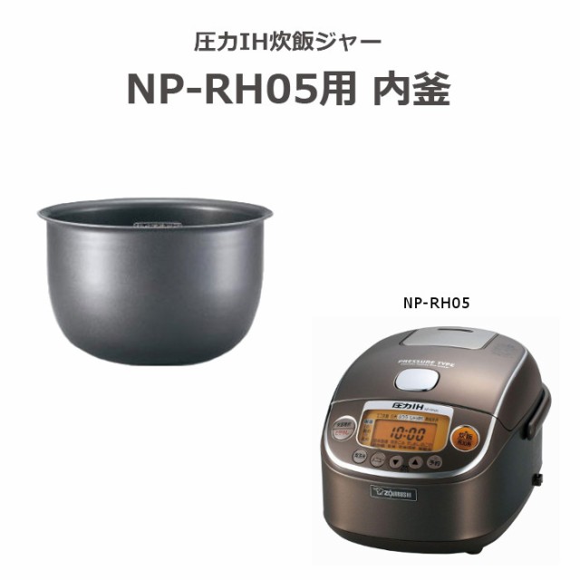 新着商品】B371-6B 象印 内釜NP-RH05炊飯ジャー用 - その他