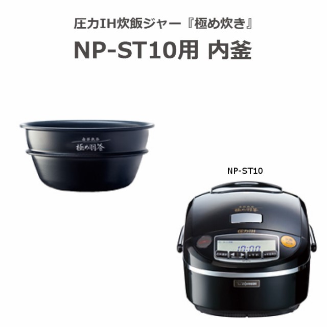 炊飯器 象印 NP-ST10