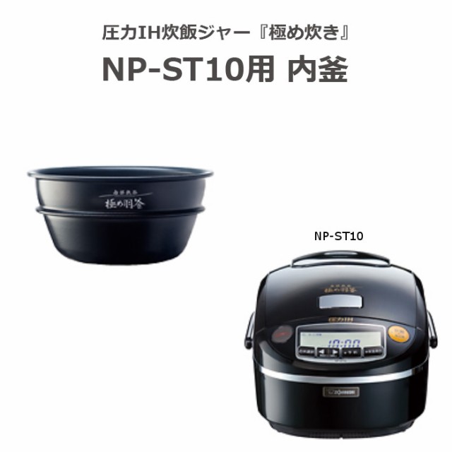 象印 炊飯器 内釜 南部鉄器 極め羽釜 NP-ST10用 5.5合 - 生活家電