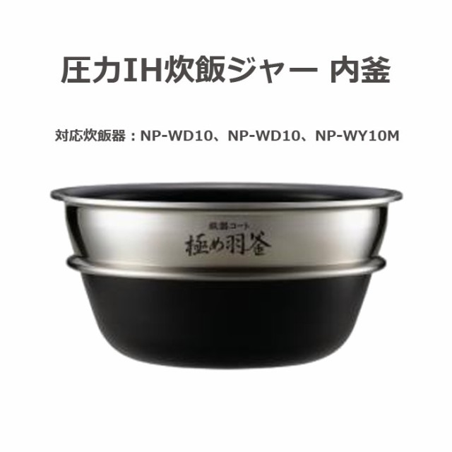 圧力IH炊飯ジャー 極め炊き 鉄器コート 極め羽釜 内釜 替え用 内なべ