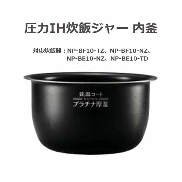 即納 圧力IH炊飯ジャー 極め炊き 鉄器コート プラチナ厚釜 内釜 替え用 内なべ 部品 炊飯器 単品 交換用 買い替え用 5.5合炊き 象印 B463