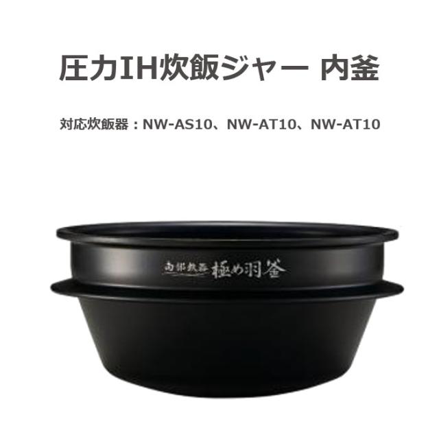 象印 圧力IH炊飯ジャー用 内釜 なべ 南部鉄器 極め羽釜 B426-6B