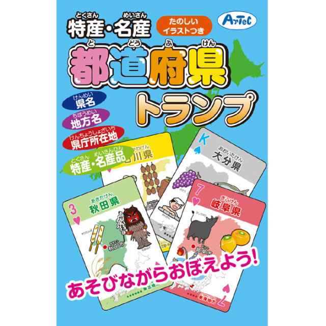 特産 名産 都道府県トランプ トランプ カードゲーム 知育玩具 玩具 おもちゃ 遊ぶ 学ぶ 学習 アーテック 7918の通販はau Pay マーケット やるcan