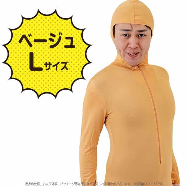 全身タイツ ベージュ Lサイズ ゼンタイ コスプレ コスチューム 衣装