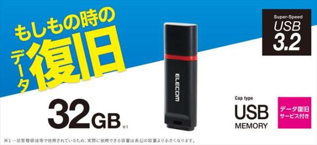 代引不可 Usbメモリ Usb3 2 Gen1 32gb データ復旧サービス付き 高速データ転送 キャップ ストラップホール エレコム Mf Dru3032gの通販はau Pay マーケット やるcan