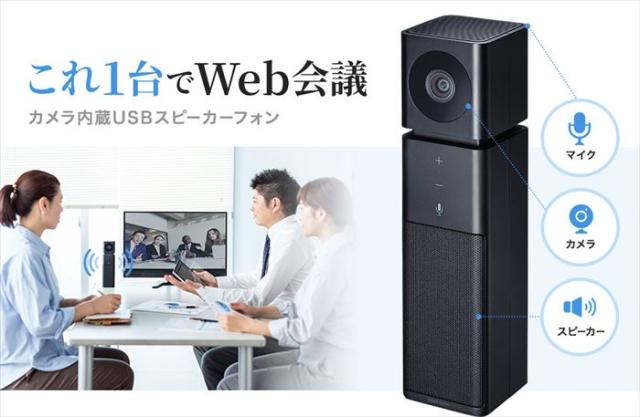代引不可 USBスピーカーフォン カメラ内蔵 WEBカメラ 前指向性マイク スピーカー Skype WEB会議 ブラック サンワサプラ