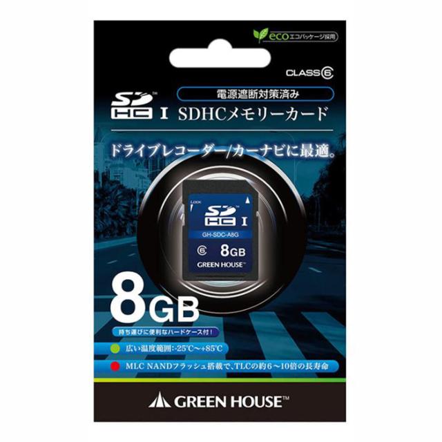 ドライブレコーダー/カーナビ向け SDHCメモリーカード 8GB 車載用SDHCカード SDカード メモリーカード グリーンハウス GH-SDC-A8G