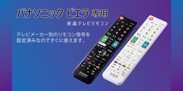 代引不可 パナソニック製テレビ ビエラ専用 かんたんtvリモコン 液晶テレビリモコン 設定済 便利 エレコム Erc Tv02 Paの通販はau Pay マーケット やるcan