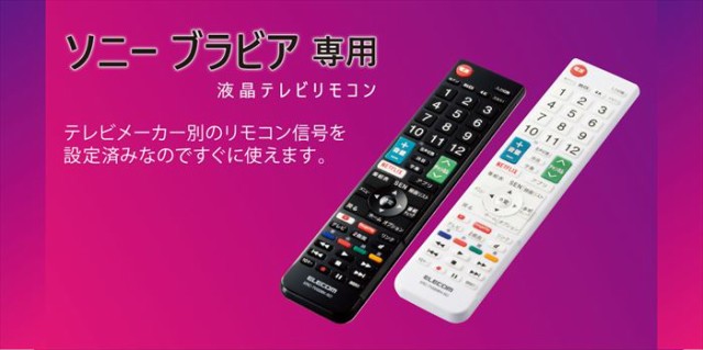 代引不可 ソニー製テレビ ブラビア専用 かんたんtvリモコン 液晶テレビリモコン 設定済 便利 エレコム Erc Tv02 Soの通販はau Pay マーケット やるcan