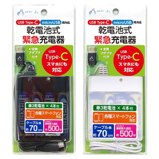 乾電池式緊急充電器 Usb Type C Microusb両対応 単3電池4本式充電器 モバイルチャージャー スマホ コンパクト エアージェイ Bj Mc1の通販はau Pay マーケット やるcan