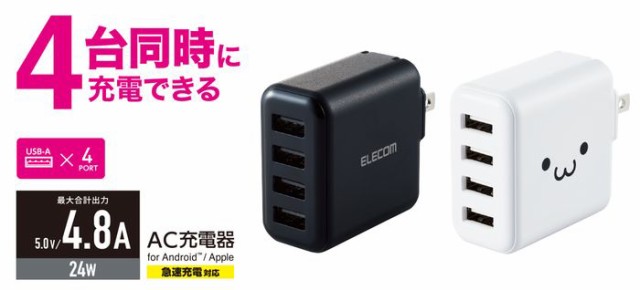 代引不可 AC充電器 4.8A 24W USB Type-Aポート×4 急速充電 スマホ タブレット チャージャー ACアダプター エレコム  MPA-ACU13の通販はau PAY マーケット - やるCAN